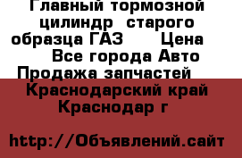 Главный тормозной цилиндр  старого образца ГАЗ-66 › Цена ­ 100 - Все города Авто » Продажа запчастей   . Краснодарский край,Краснодар г.